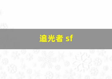 追光者 sf